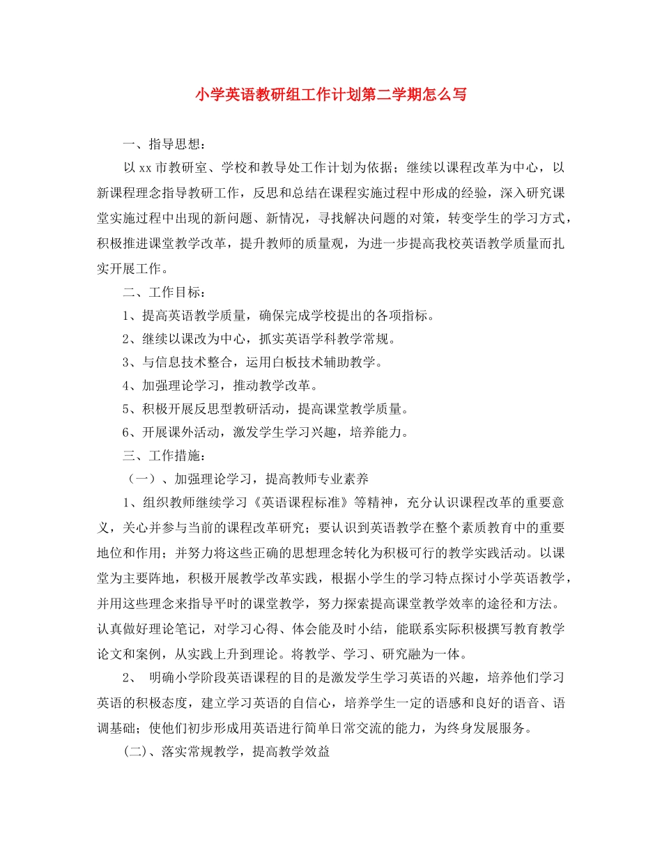 小学英语教研组工作计划第二学期怎么写 _第1页