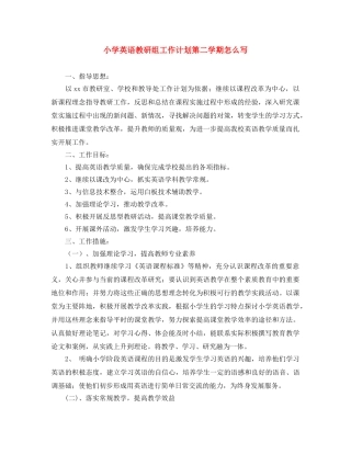 小学英语教研组工作计划第二学期怎么写 