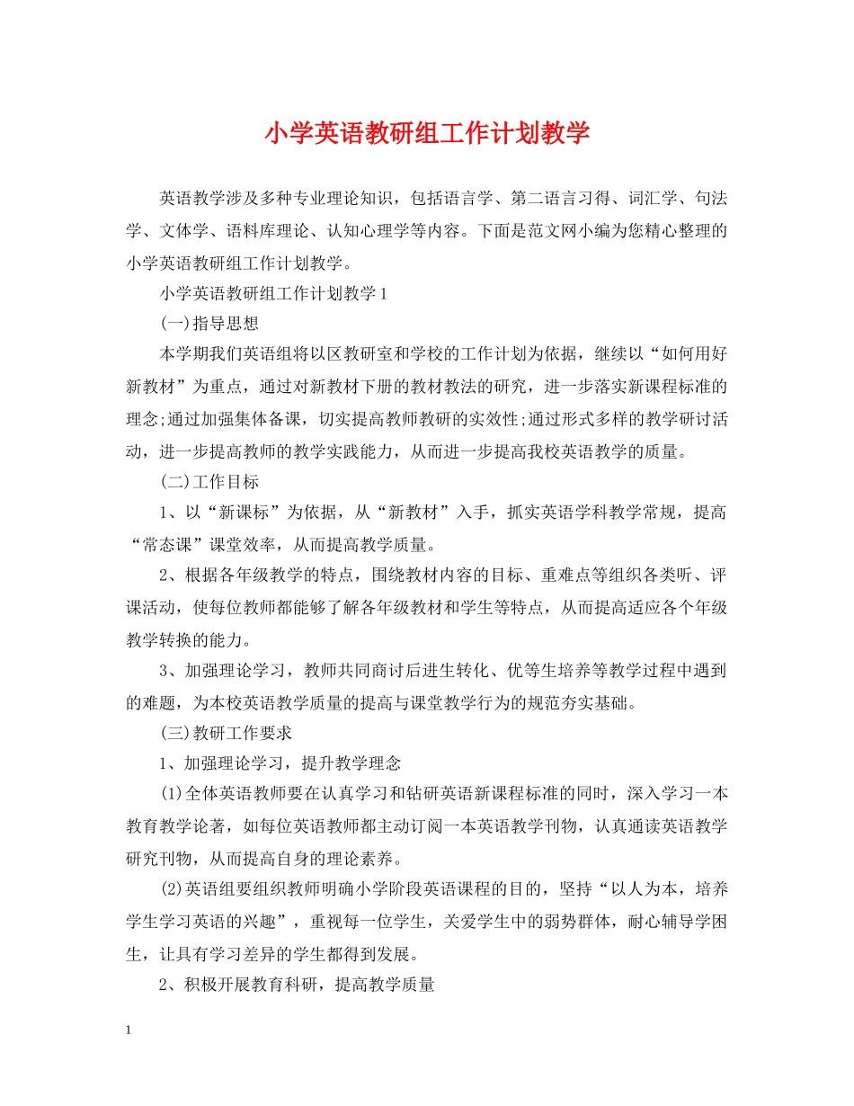 小学英语教研组工作计划教学 _第1页