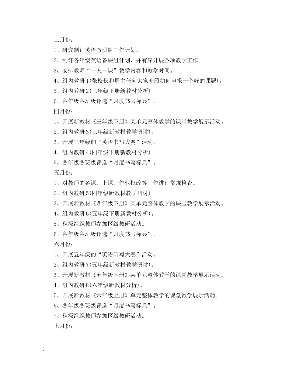 小学英语教研组工作计划教学 _第3页