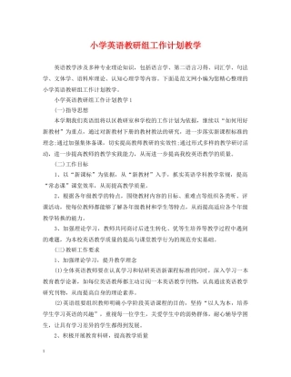 小学英语教研组工作计划教学 