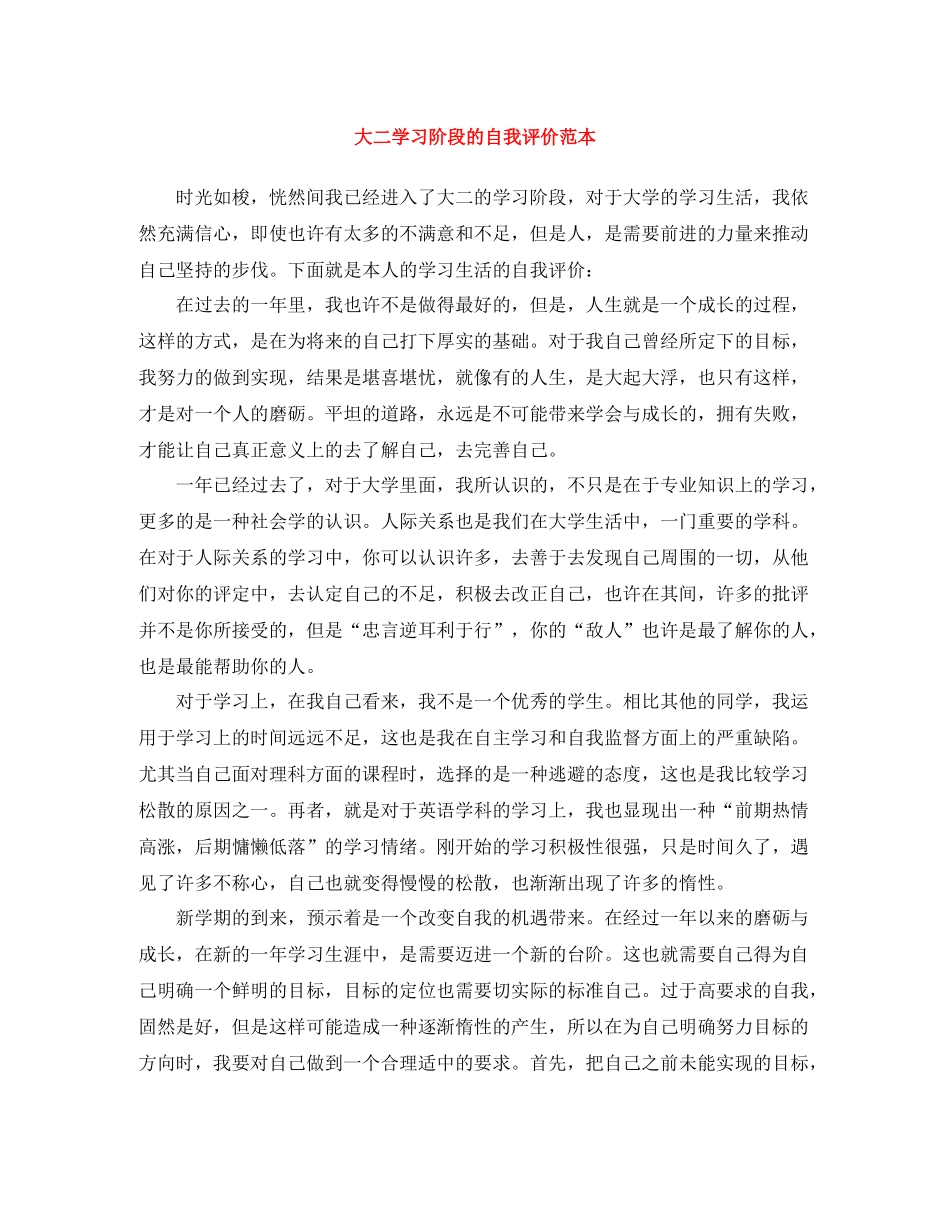 大二学习阶段的自我评价范本_第1页