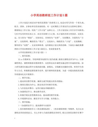 小学英语教研组工作计划5篇 