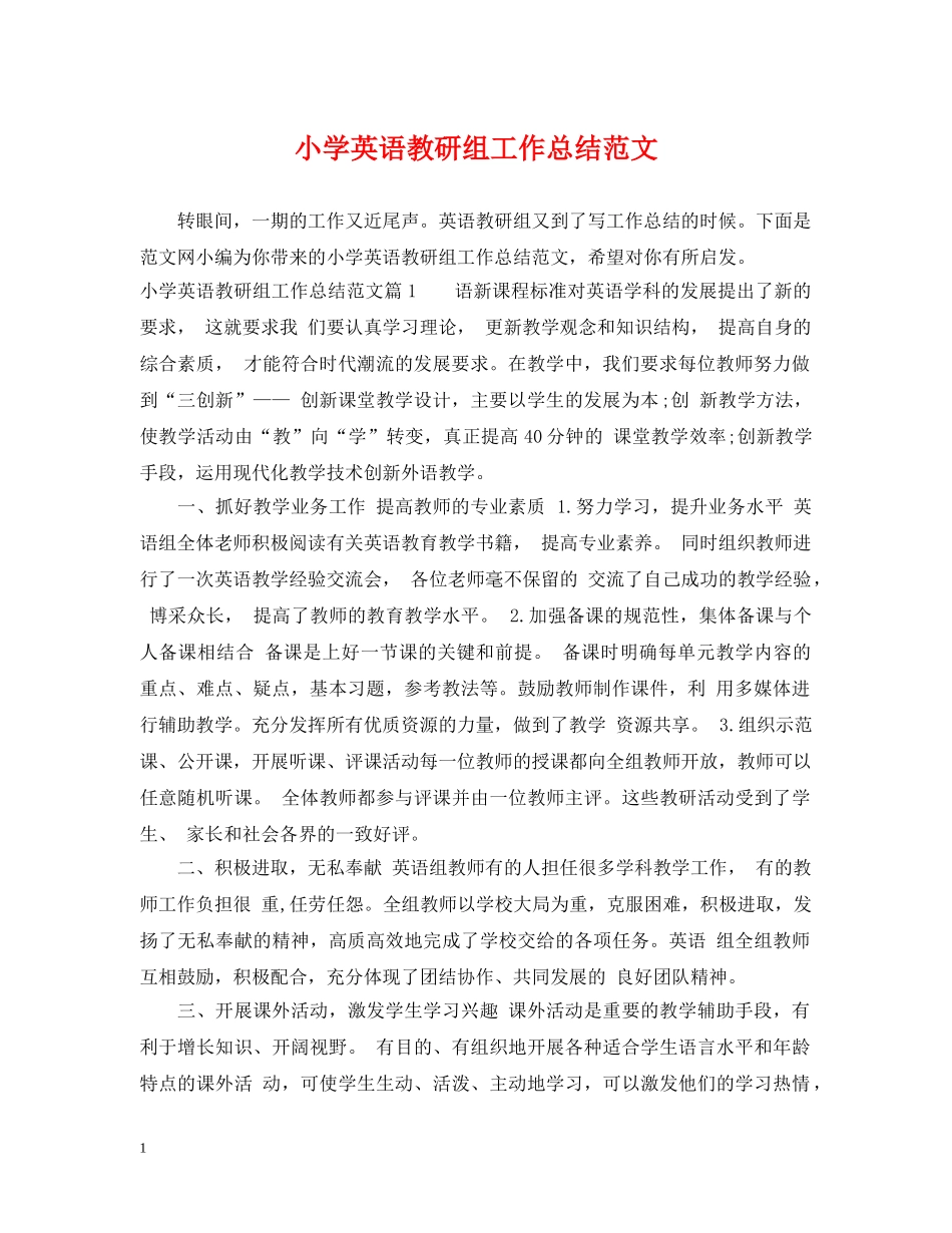 小学英语教研组工作总结范文 _第1页