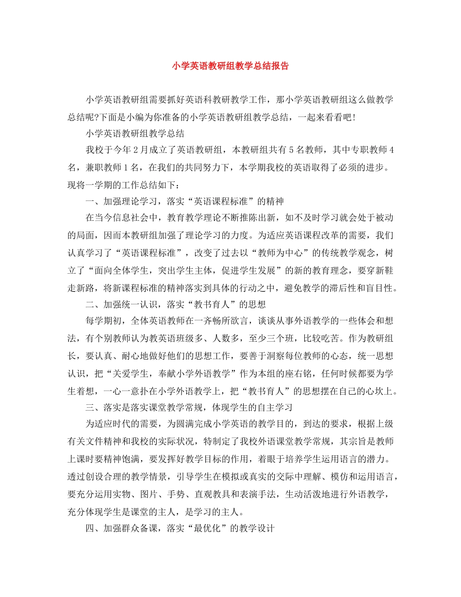 小学英语教研组教学总结报告 _第1页