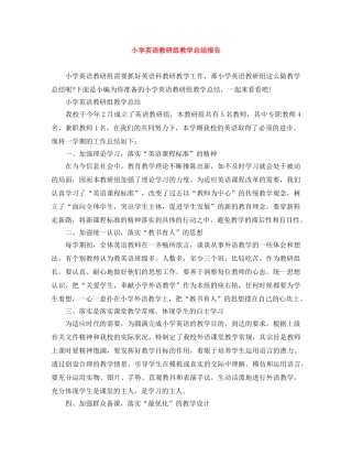 小学英语教研组教学总结报告 