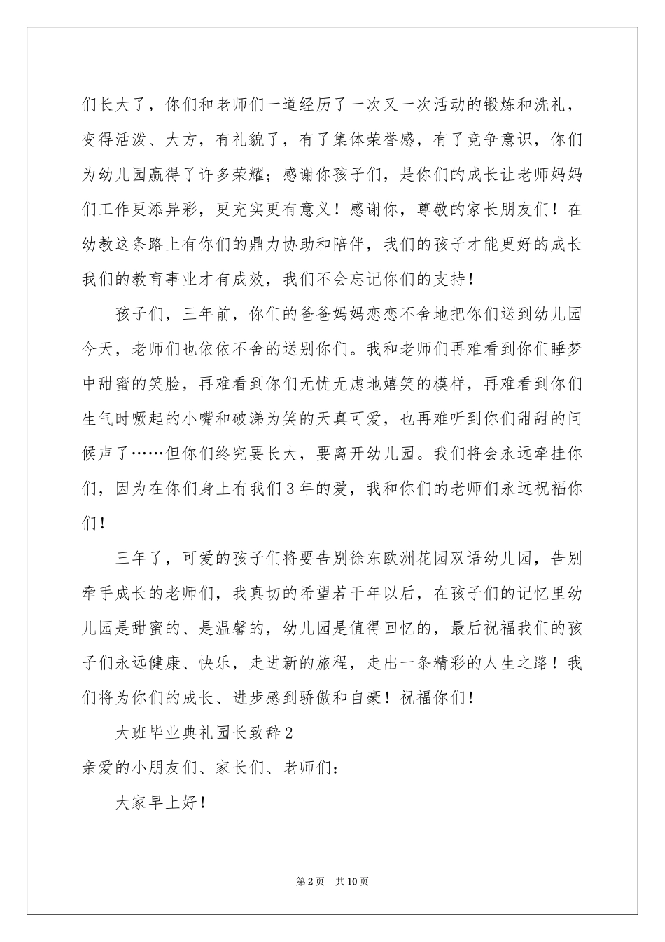 大班毕业典礼园长致辞范本（通用7篇）_第2页