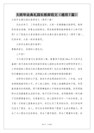 大班毕业典礼园长致辞范本（通用7篇）