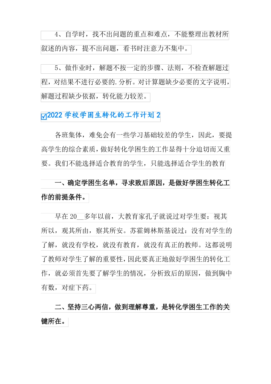 2022学校学困生转化的工作计划_第2页