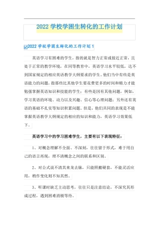 2022学校学困生转化的工作计划