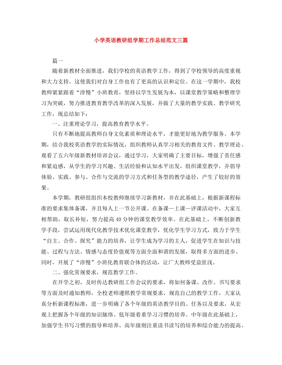 小学英语教研组学期工作总结范文三篇 _第1页
