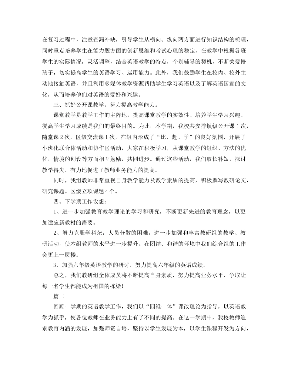 小学英语教研组学期工作总结范文三篇 _第2页