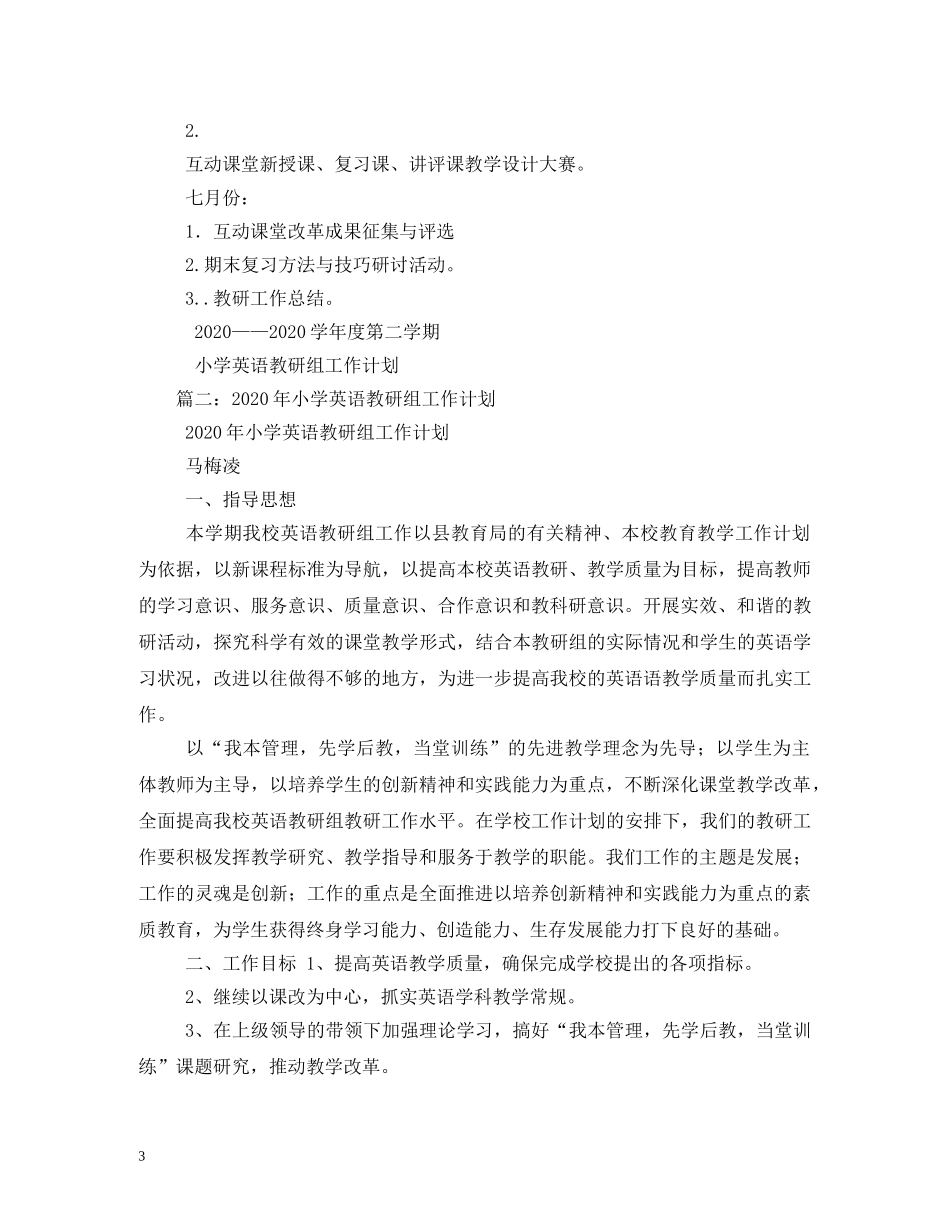 小学英语教研组工作计划 _第3页
