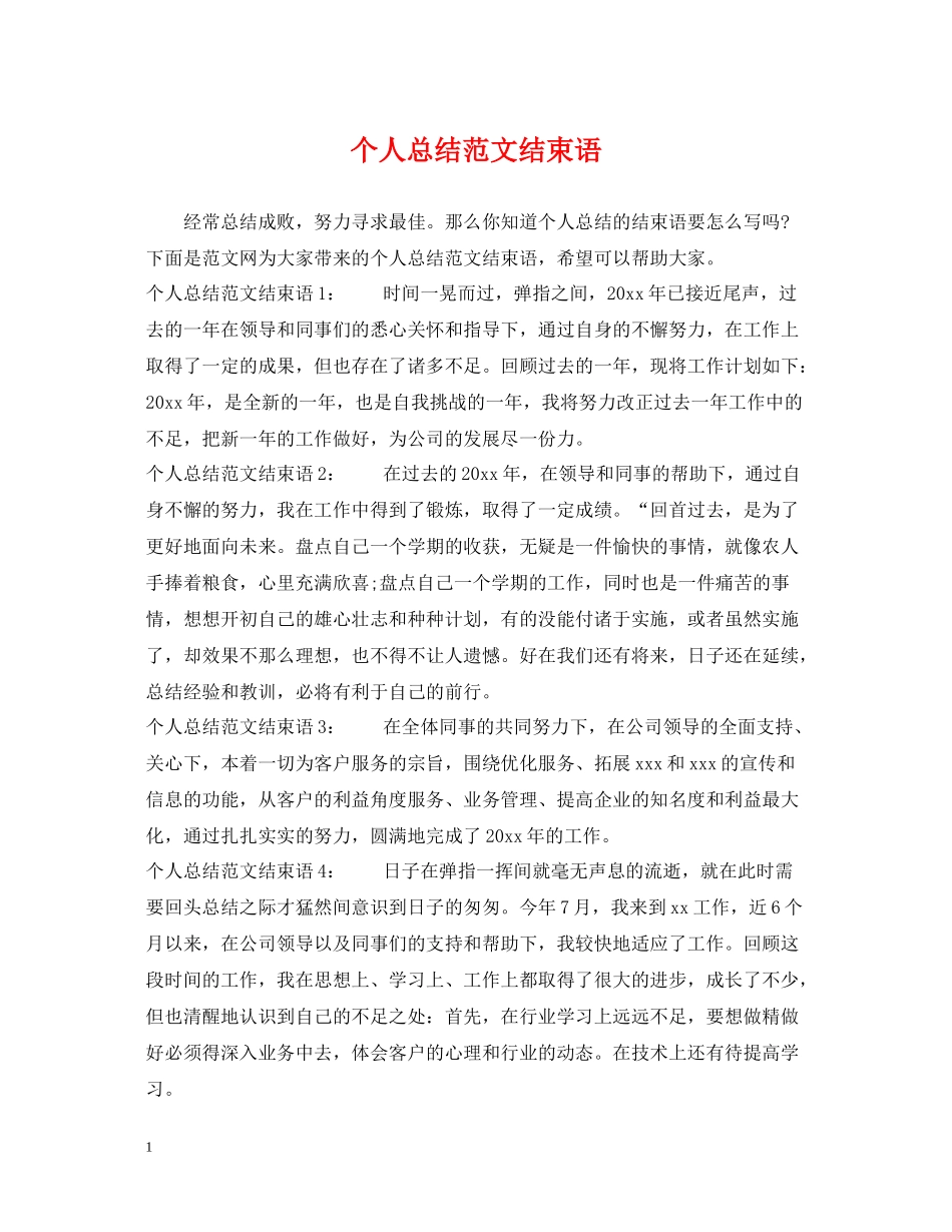 个人总结范文结束语_第1页