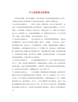 个人总结范文结束语