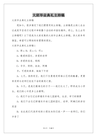 大班毕业典礼主持稿
