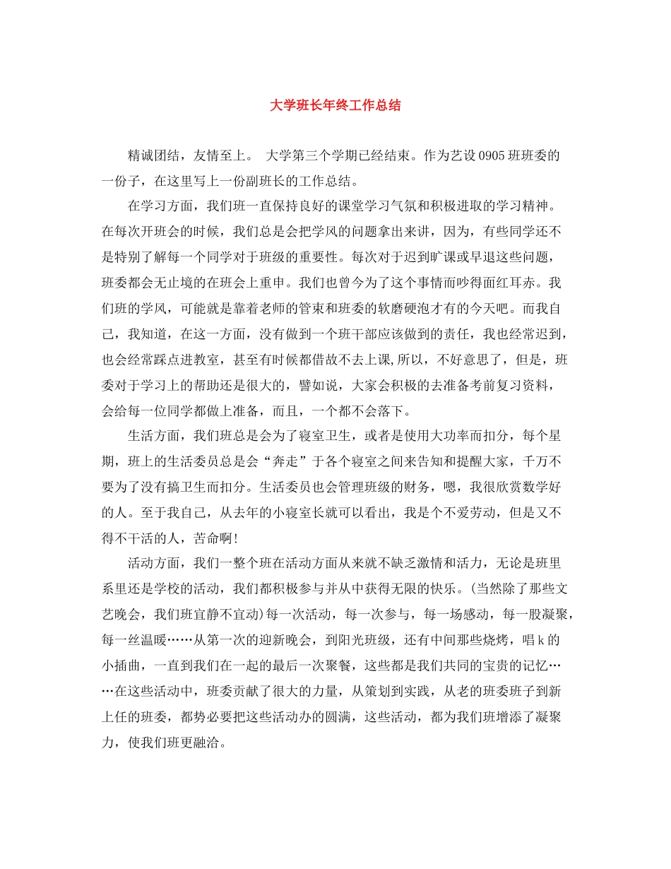 大学班长年终工作总结_第1页