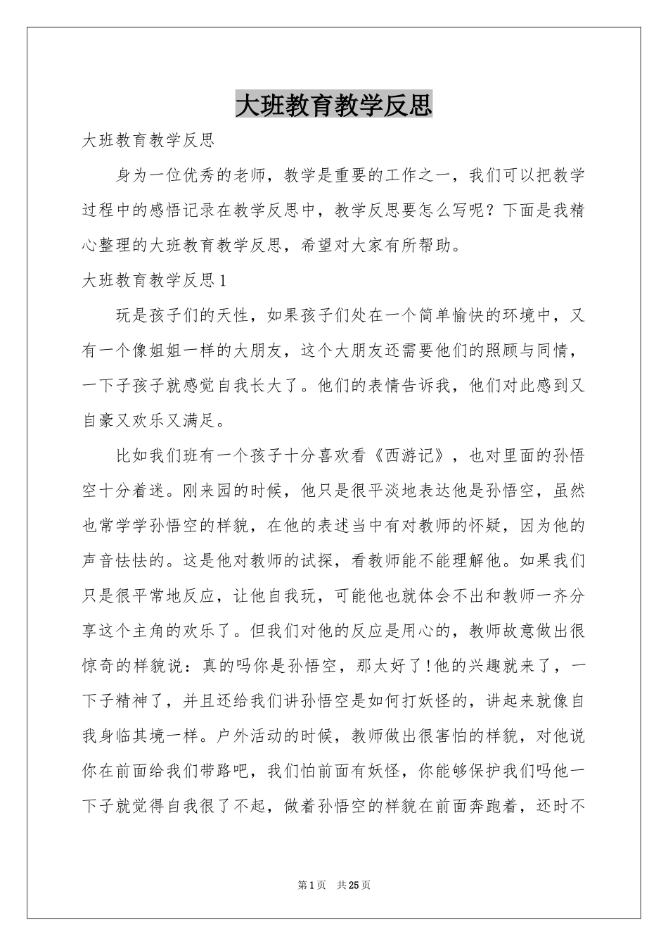 大班教育教学反思_第1页