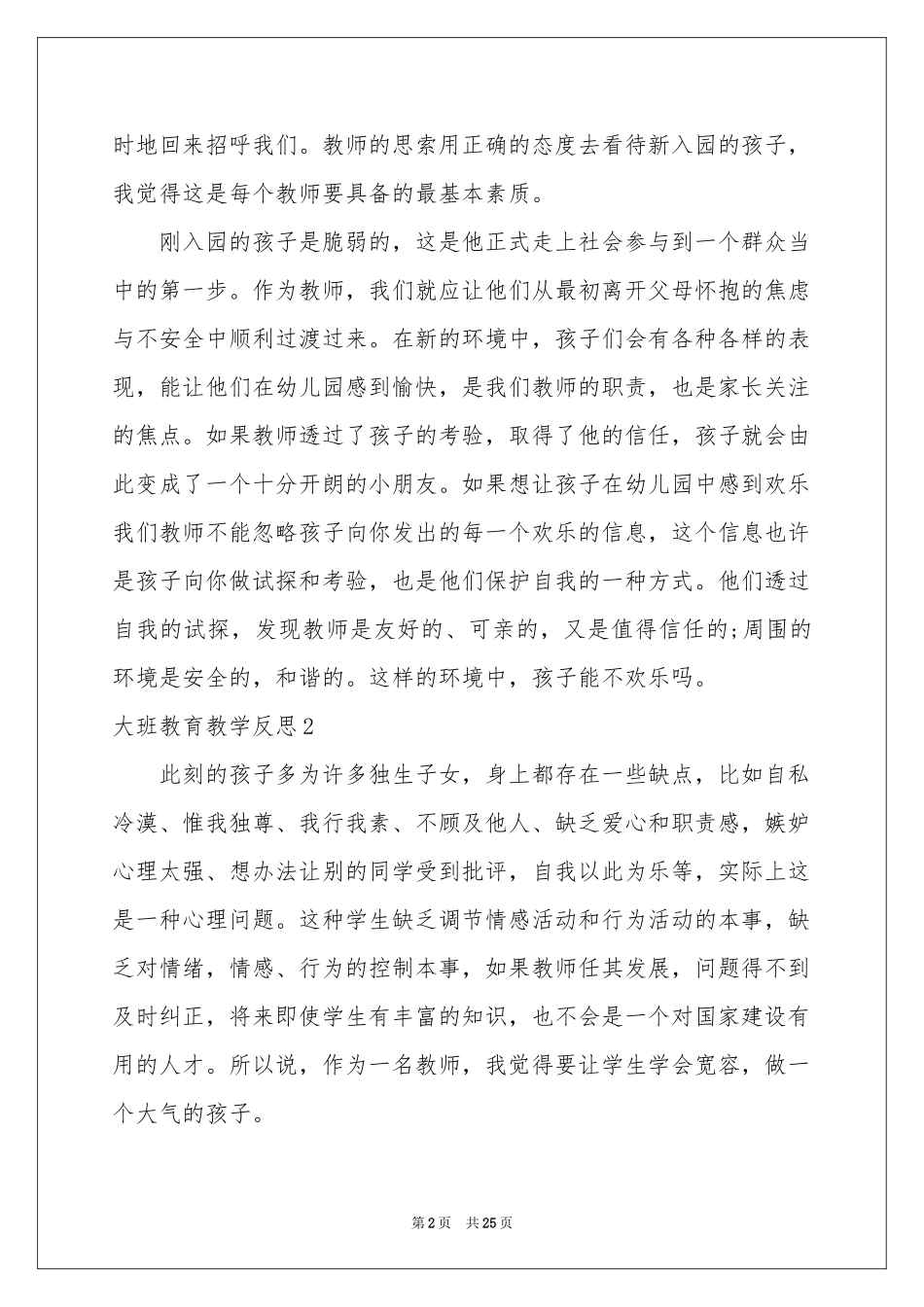 大班教育教学反思_第2页