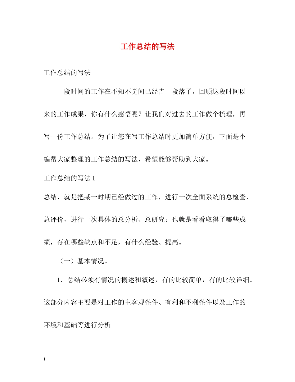 工作总结的写法_第1页