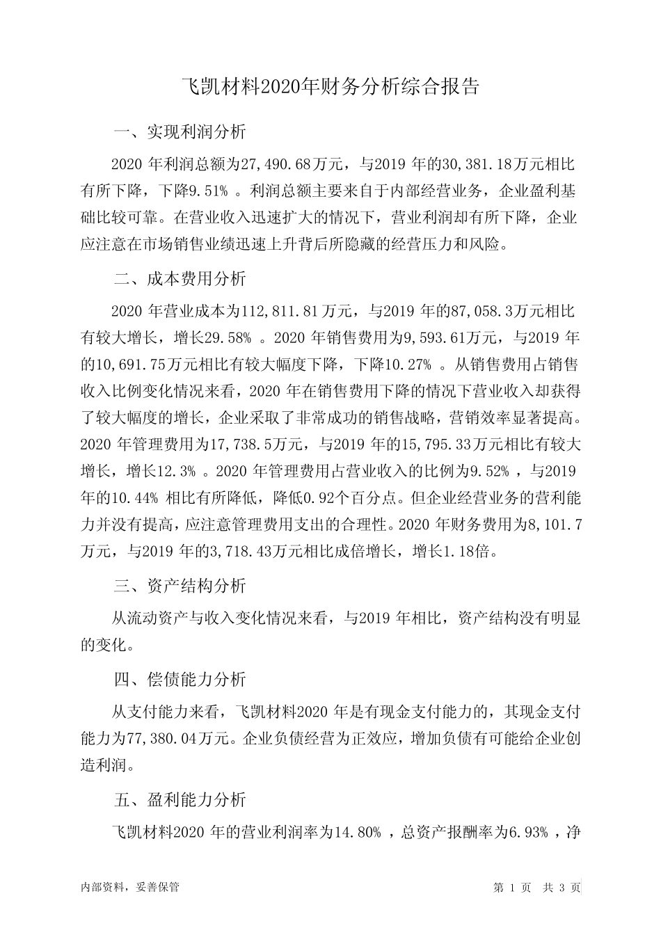 飞凯材料2020年财务分析结论报告_第1页