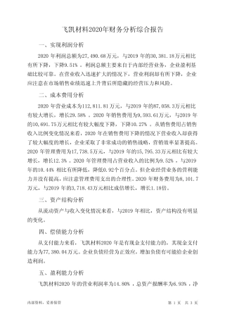 飞凯材料2020年财务分析结论报告