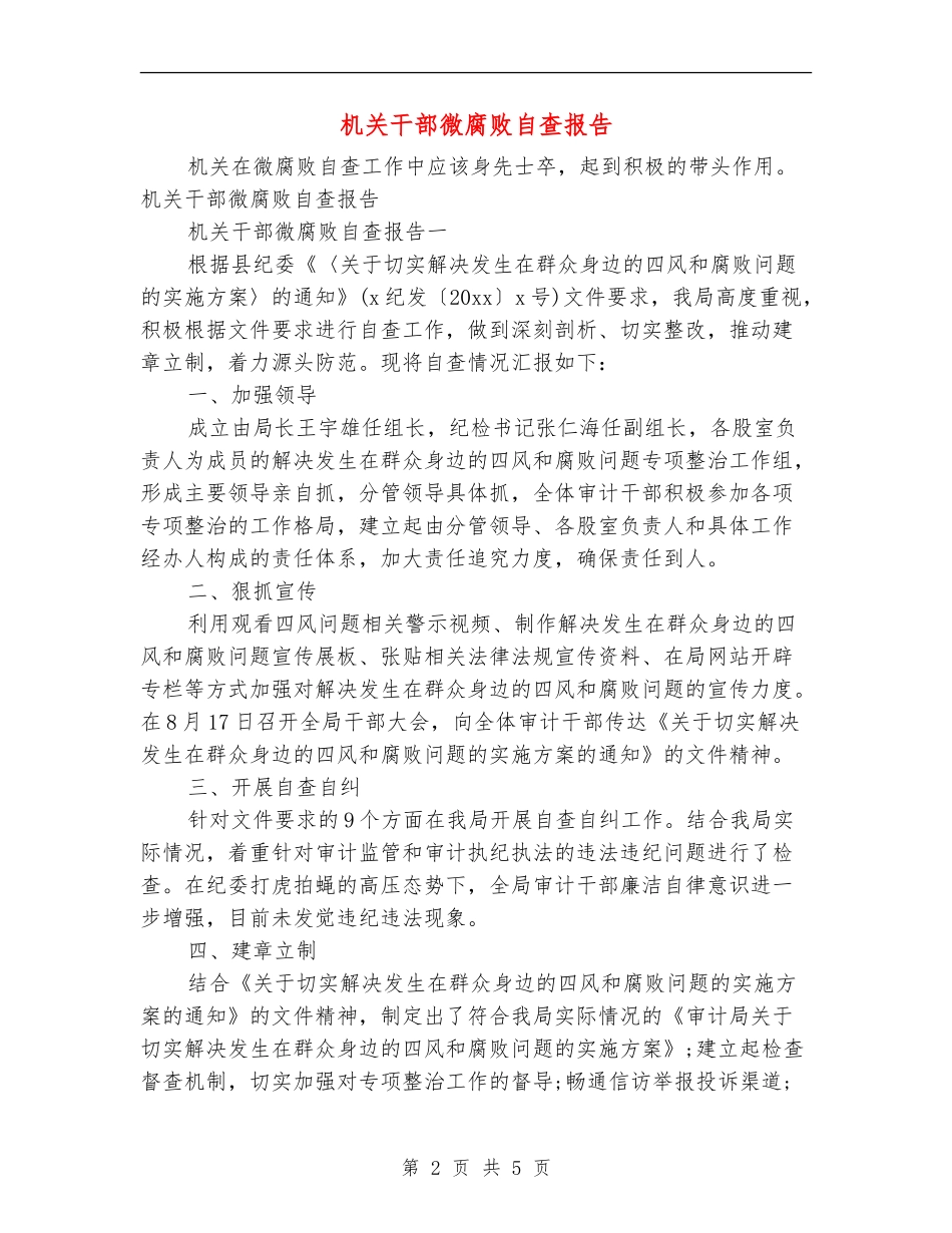 机关干部微腐败自查报告_第2页
