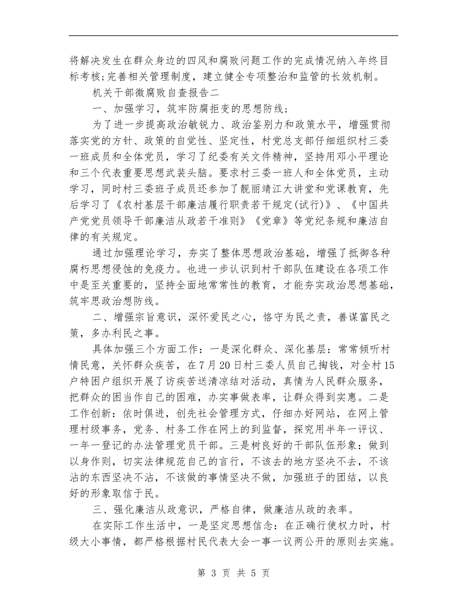 机关干部微腐败自查报告_第3页