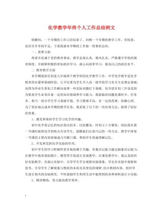 化学教学年终个人工作总结例文