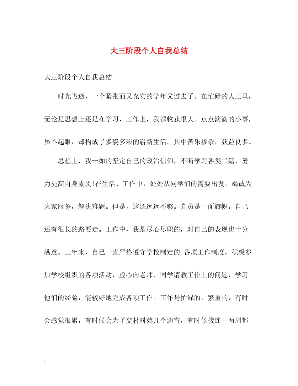 大三阶段个人自我总结_第1页