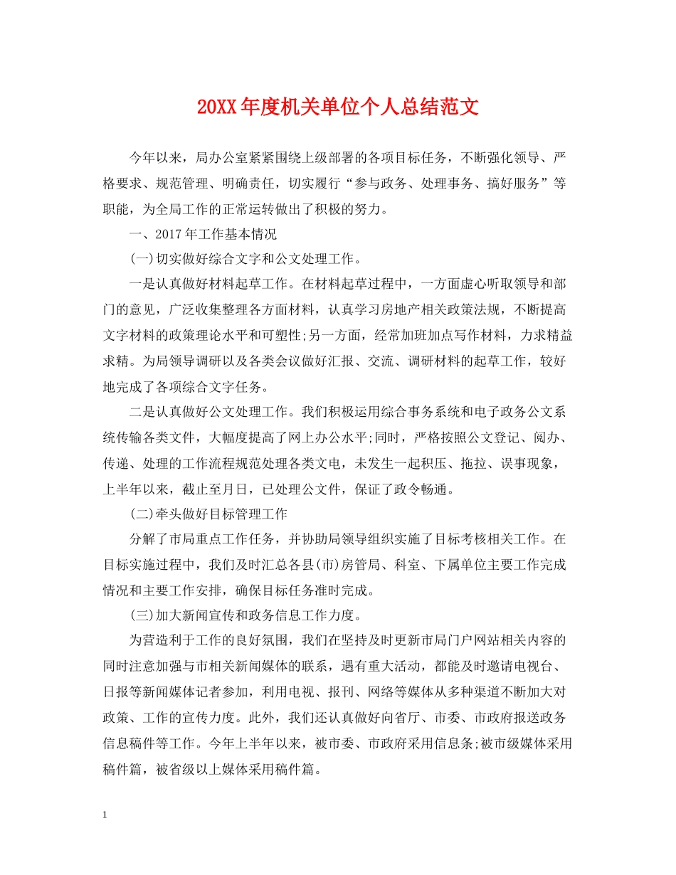 机关单位个人总结范文_第1页