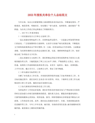 机关单位个人总结范文