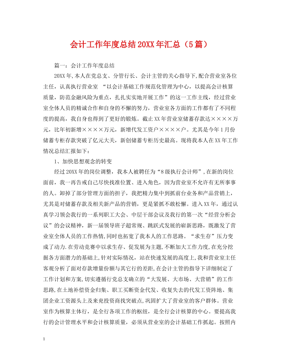 会计工作年度总结汇总（5篇）_第1页