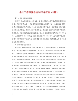 会计工作年度总结汇总（5篇）