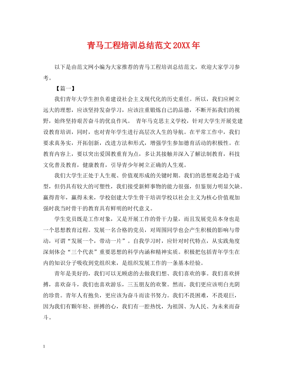 青马工程培训总结范文_第1页