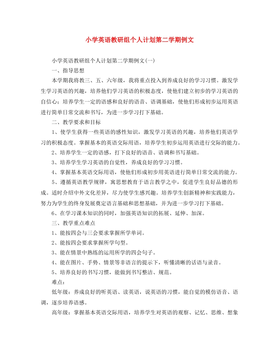 小学英语教研组个人计划第二学期例文 _第1页