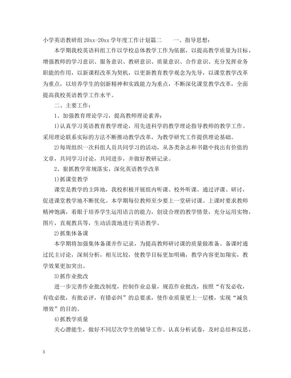 小学英语教研组2020-2021学年度工作计划 _第3页