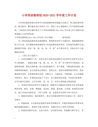 小学英语教研组2020-2021学年度工作计划 