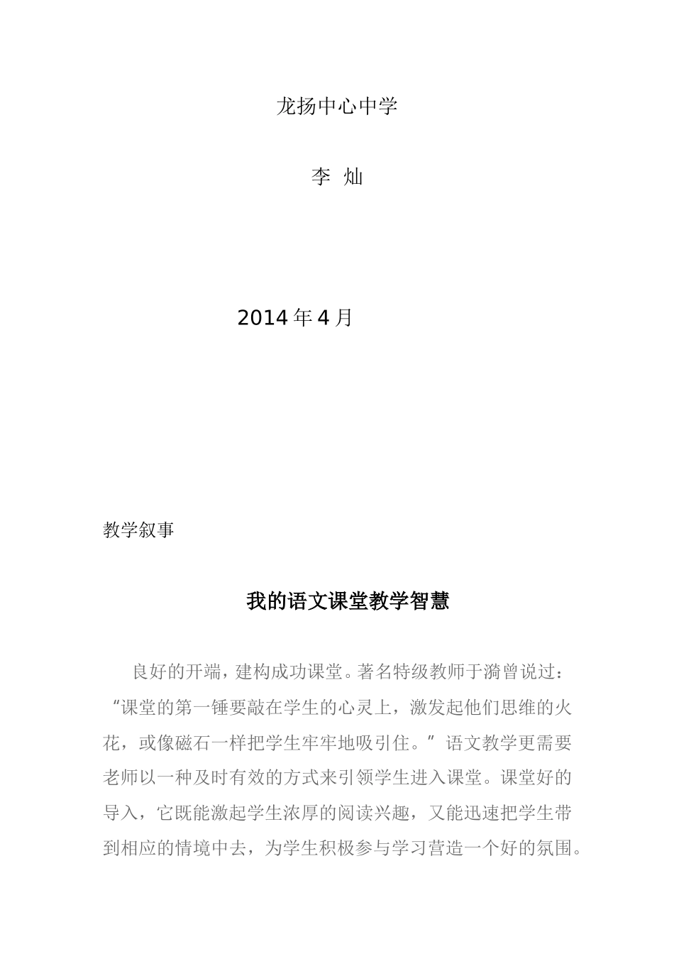 教学叙事：我的语文课堂教学智慧_第2页