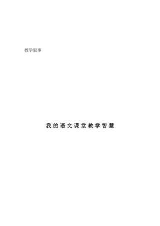 教学叙事：我的语文课堂教学智慧