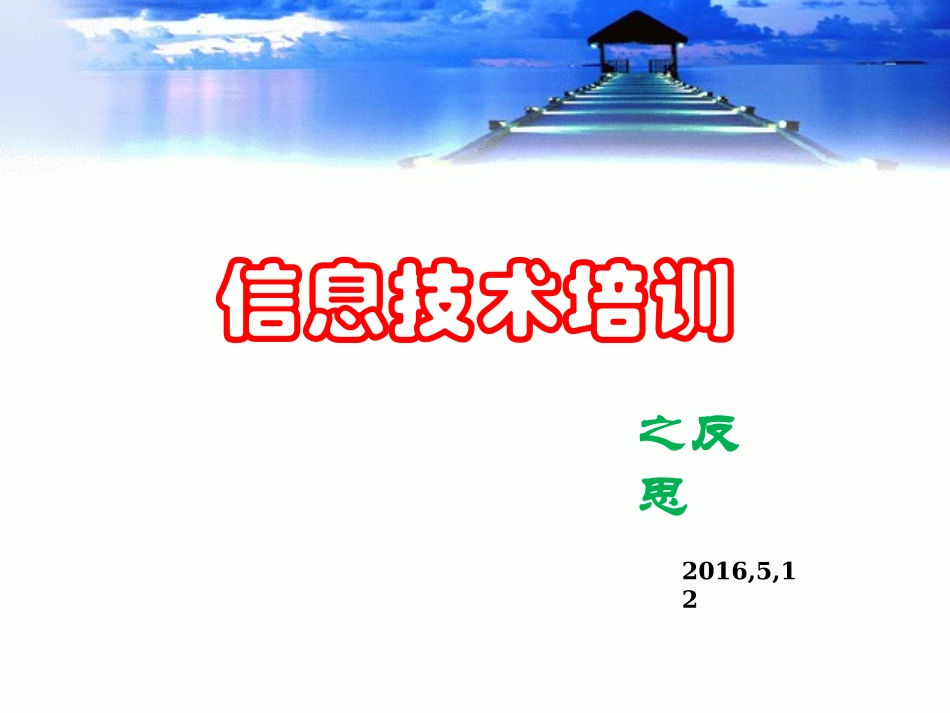 信息技术培训反思_第1页