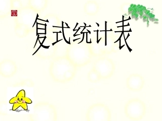 复式统计表（第一课时）