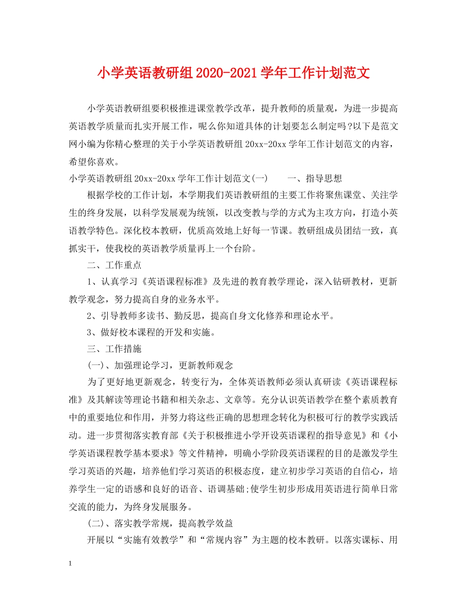 小学英语教研组2020-2021学年工作计划范文 _第1页
