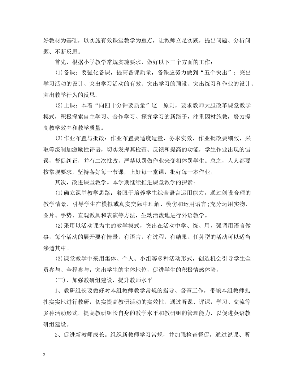 小学英语教研组2020-2021学年工作计划范文 _第2页