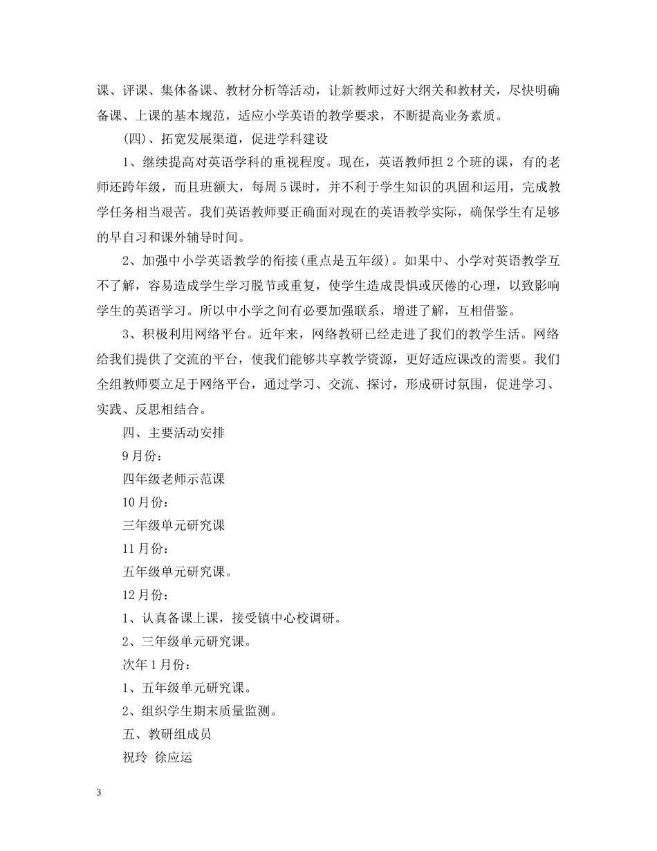小学英语教研组2020-2021学年工作计划范文 _第3页