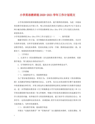 小学英语教研组2020-2021学年工作计划范文 