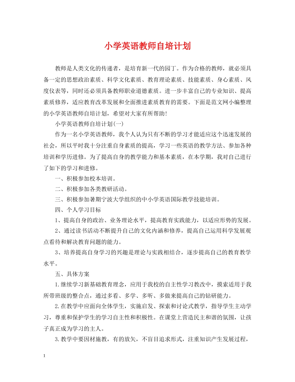 小学英语教师自培计划 _第1页