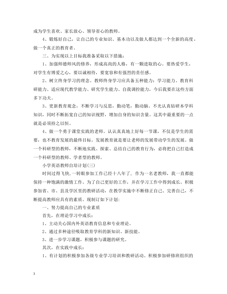 小学英语教师自培计划 _第3页