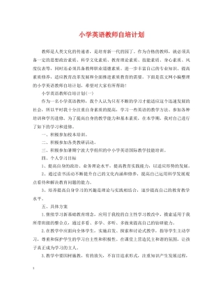 小学英语教师自培计划 