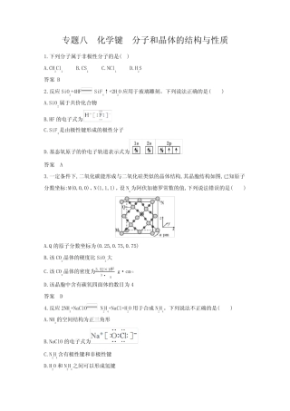 新高考化学复习专题八化学键分子和晶体的结构与性质拓展练习含答案